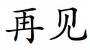 zaijian