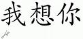 wo xiang ni